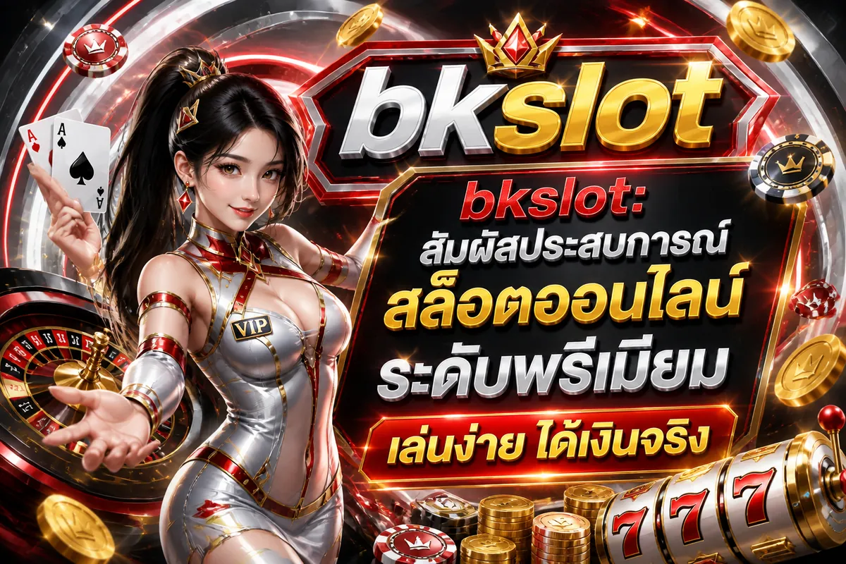 bkslot: สัมผัสประสบการณ์สล็อตออนไลน์ระดับพรีเมียม เล่นง่าย ได้เงินจริง